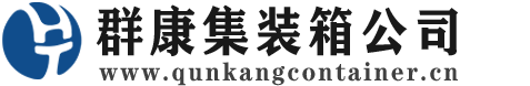 重庆集装箱 - 重庆二手集装箱 - 重庆海运集装箱 - 群康集装箱服务公司
